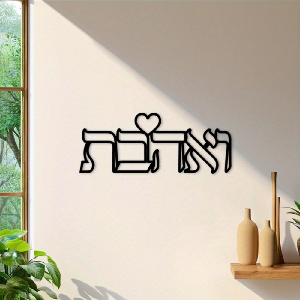 CIFBUY Iron Wall Art Hebrew Lo - Art & Craft Paper For Kids 评论和价格